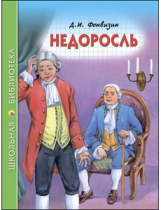 ШКОЛЬНАЯ БИБЛИОТЕКА. НЕДОРОСЛЬ (Д.ФОНВИЗИН)