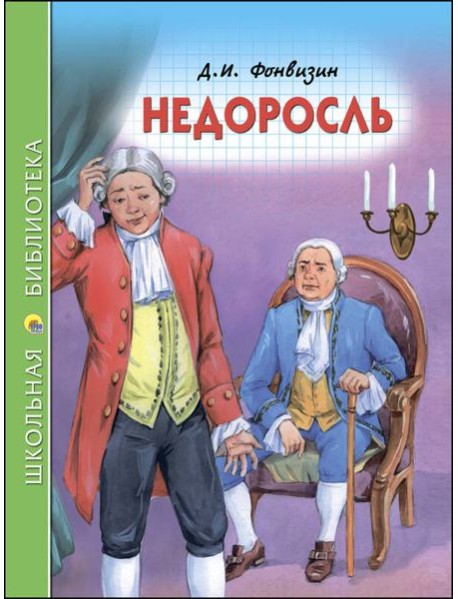 ШКОЛЬНАЯ БИБЛИОТЕКА. НЕДОРОСЛЬ (Д.ФОНВИЗИН)