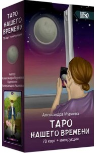 Таро нашего времени (78 карт + книга)
