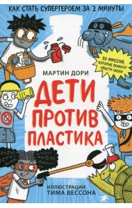 Дети против пластика