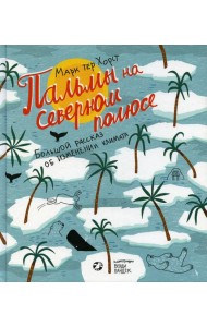 Пальмы на Северном полюсе. Большой рассказ об изменении климата