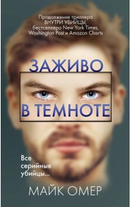 Заживо в темноте (#2)