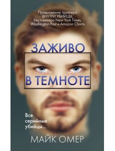 Заживо в темноте (#2) Заживо в темноте (#2)