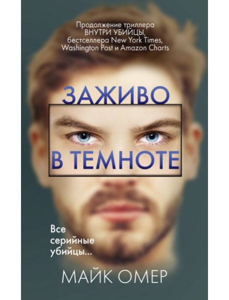 Заживо в темноте (#2)