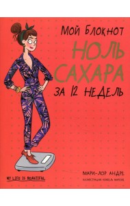 Мой блокнот. Ноль сахара за 12 недель