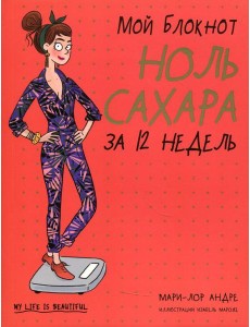 Мой блокнот. Ноль сахара за 12 недель