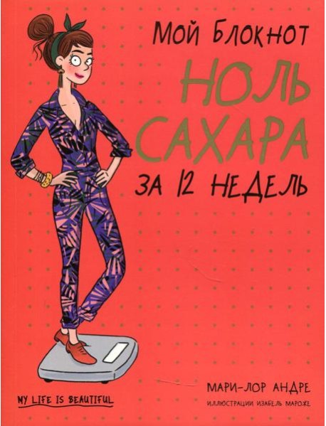 Мой блокнот. Ноль сахара за 12 недель