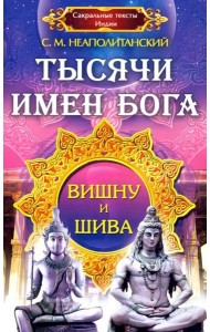 Тысячи имен Бога. Вишну и Шива