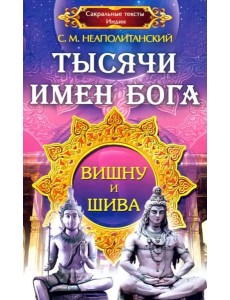 Тысячи имен Бога. Вишну и Шива