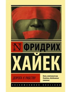 Дорога к рабству Дорога к рабству