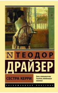 Сестра Керри