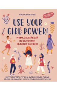 Use your Girl Power! Учим английский по историям великих женщин