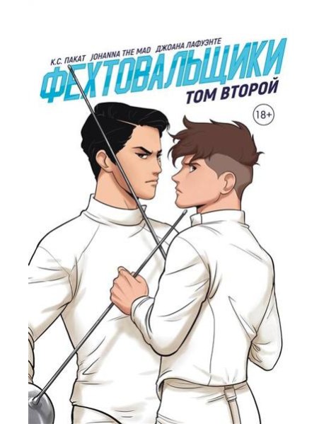 Фехтовальщики Т. 2
