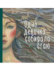 Одна девочка собирала стаю Одна девочка собирала стаю