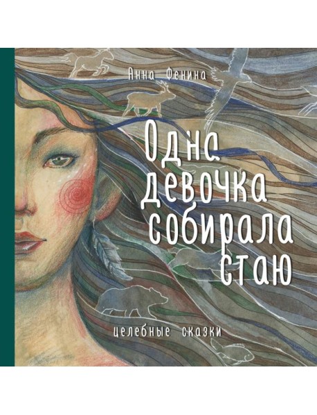 Одна девочка собирала стаю