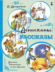 Денискины рассказы Денискины рассказы