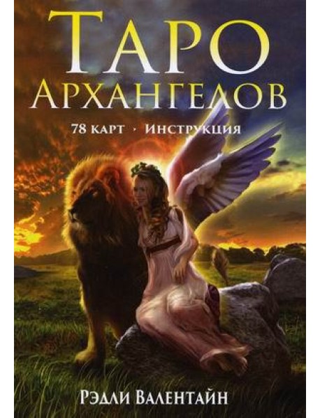 Таро Архангелов. 78 карт + инструкция