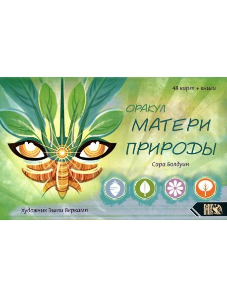 Оракул матери природы (48 карт + книга)