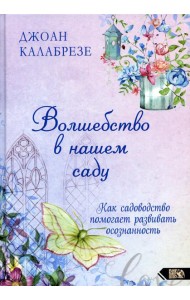 Волшебство в нашем саду. Как помогает садоводство помогает развивать осознанность