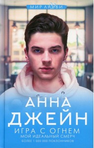 Игра с огнем. Мой идеальный смерч