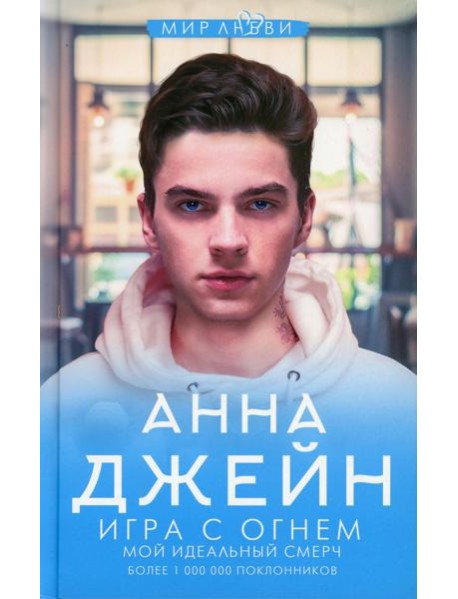 Игра с огнем. Мой идеальный смерч