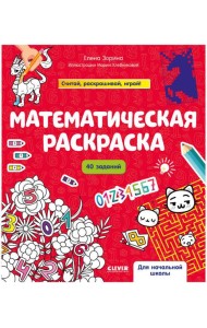 Математическая раскраска