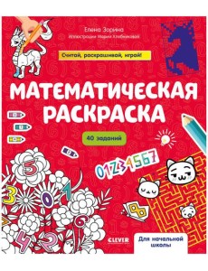 Математическая раскраска Математическая раскраска