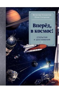 Вперёд, в космос! Открытия и достижения