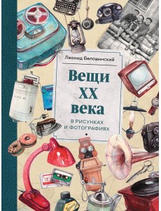 Вещи ХХ века Вещи ХХ века