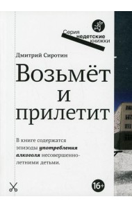 Возьмет и прилетит: повесть