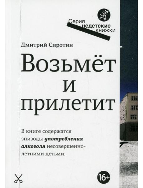 Возьмет и прилетит: повесть