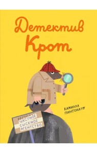 Детектив Крот