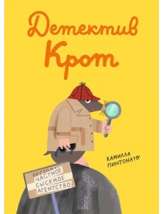 Детектив Крот