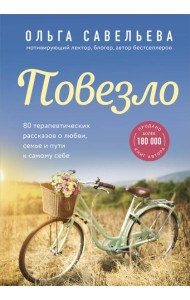 Повезло. 80 терапевтических рассказов о любви, семье и пути к самому себе