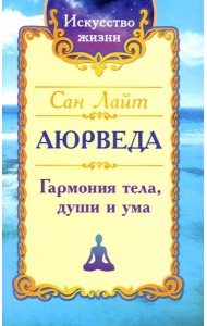 Аюрведа. Гармония тела, души и ума