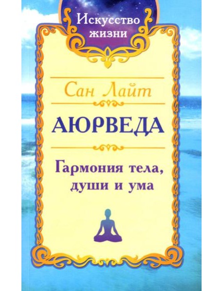 Аюрведа. Гармония тела, души и ума