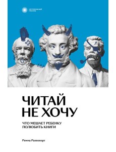 Читай не хочу. Что мешает ребенку полюбить книги