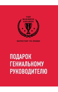 Комплект из трех книг. Подарок гениальному руководителю. Маркетинг по любви