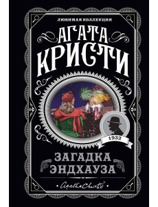 Загадка Эндхауза