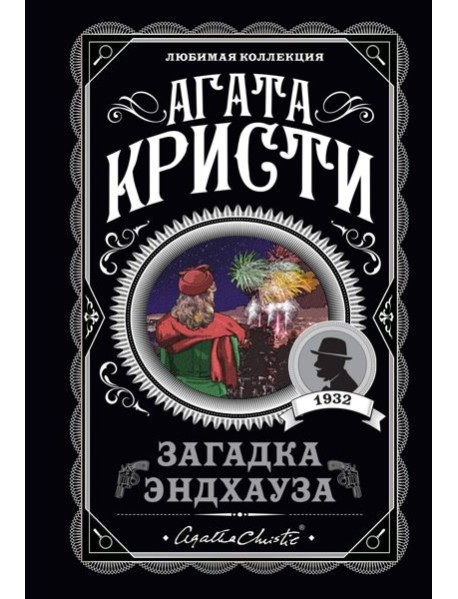 Загадка Эндхауза