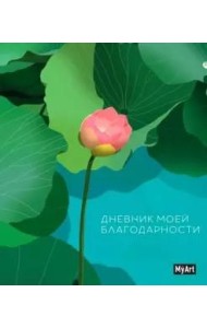 Записная книжка. Дневник моей благодарности