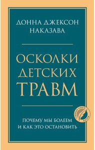 Осколки детских травм. Почему мы болеем и как это остановить