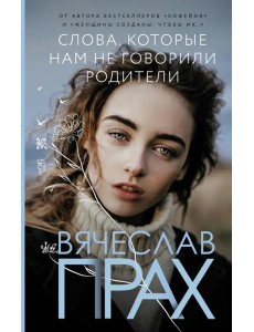 Слова, которые нам не говорили родители
