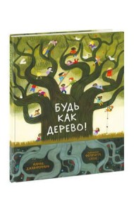 Будь как дерево!