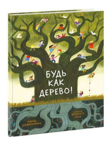 Будь как дерево!