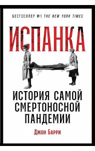 Испанка. История самой смертоносной пандемии
