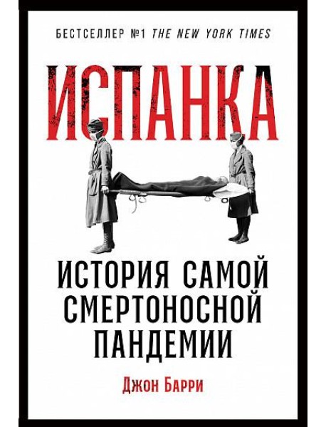 Испанка. История самой смертоносной пандемии