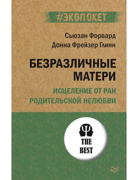 Безразличные матери. Исцеление от ран родительской нелюбви (обл.)