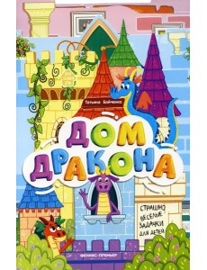 Дом дракона: книжка-гармошка
