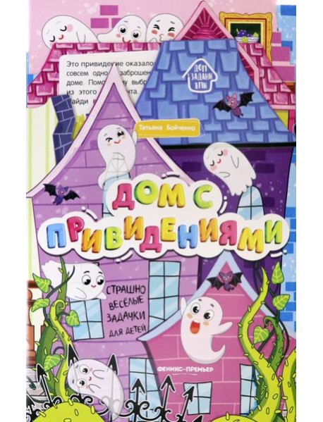 Дом с привидениями. Книжка-гармошка